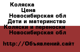 Коляска Expander nero › Цена ­ 7 000 - Новосибирская обл. Дети и материнство » Коляски и переноски   . Новосибирская обл.